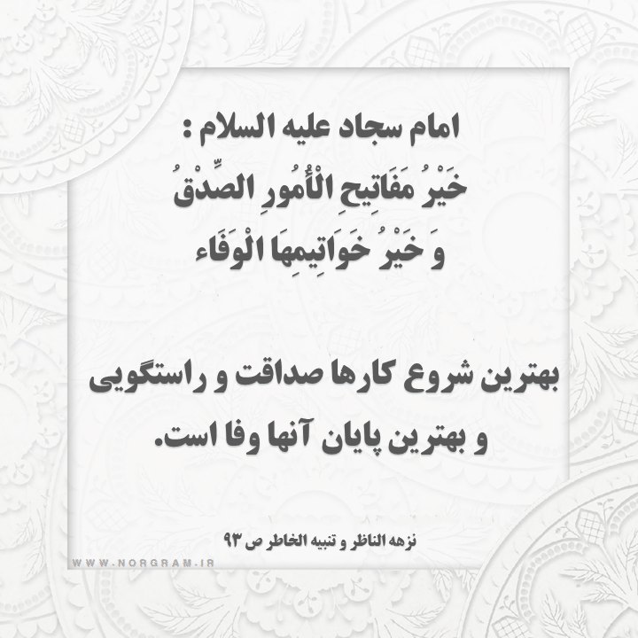 حدیث در مورد صداقت
