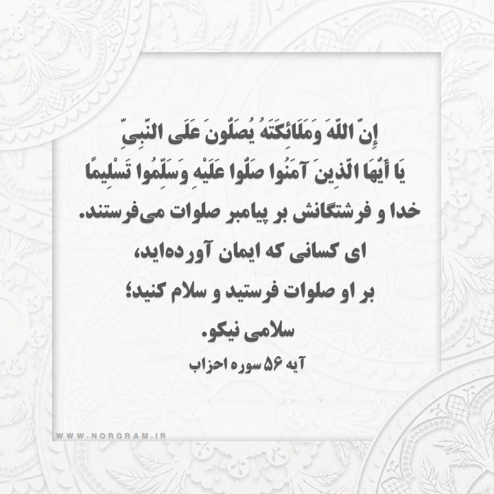 آیه قرآن در مورد صلوات