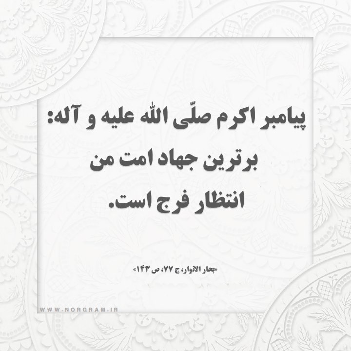 احادیث با موضوع انتظار فرج