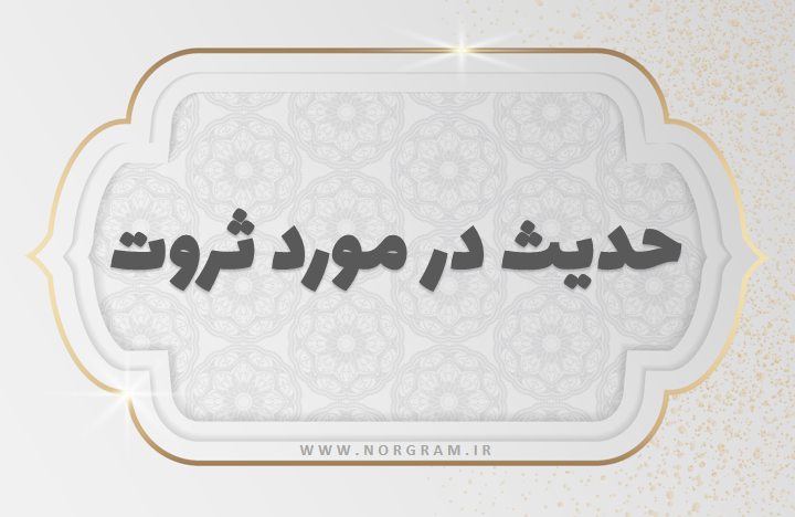 حدیث در مورد ثروت