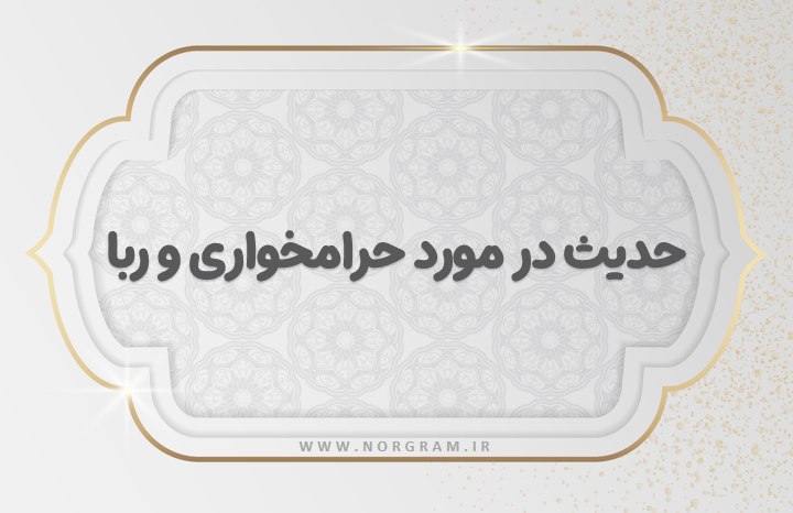 حدیث در مورد حرامخواری و ربا
