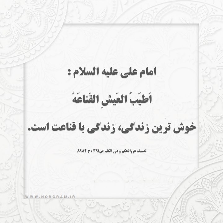 حدیث قناعت