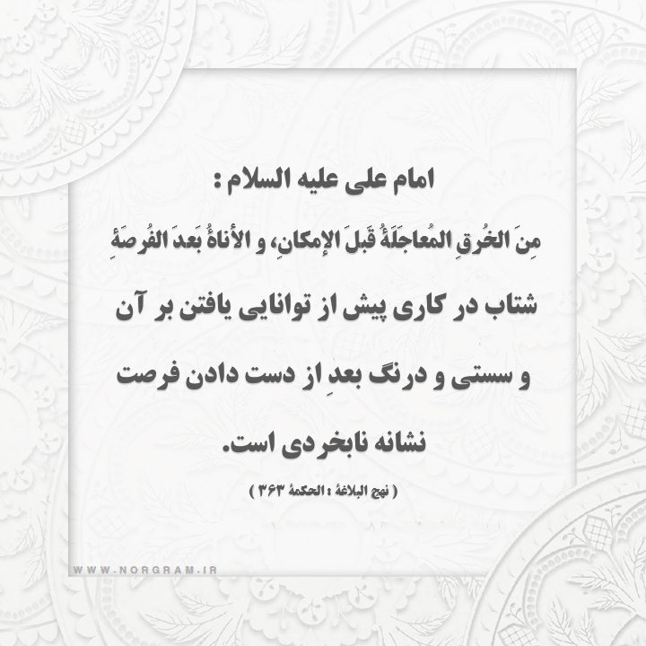 حدیث با موضوع عجله