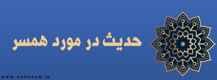 حدیث در مورد همسر