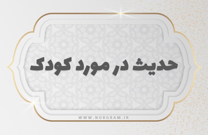 حدیث در مورد کودک