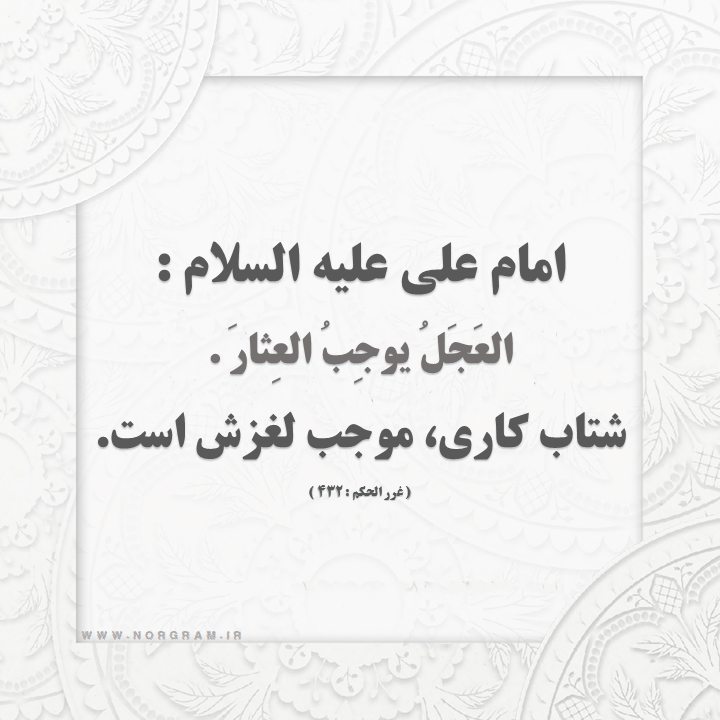 حدیث عجله